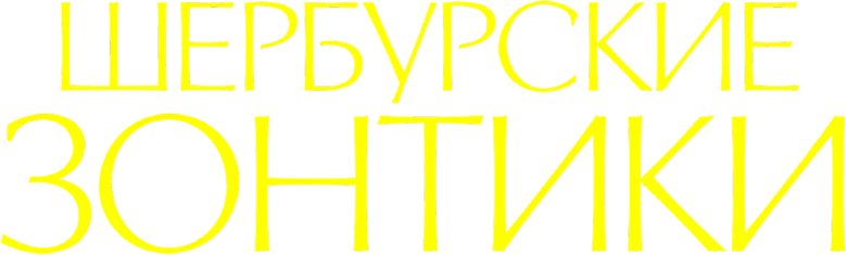 Зонтик
