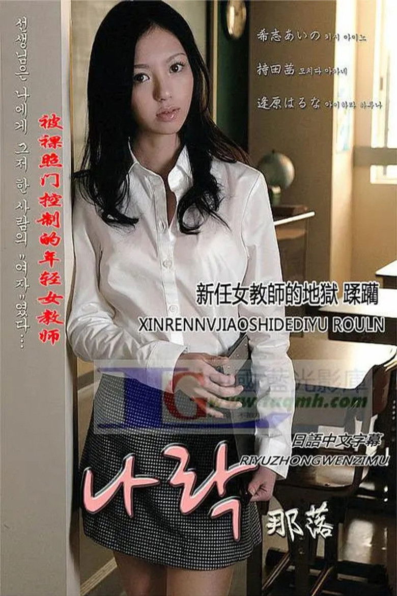 Imatge de 新任女教师之地狱