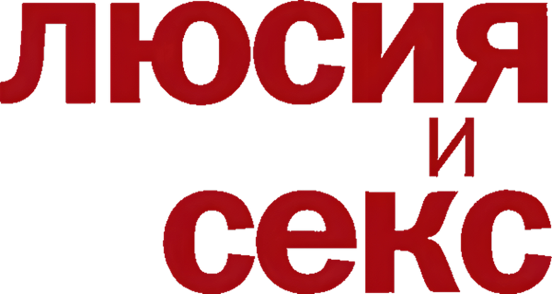Люсия и секс