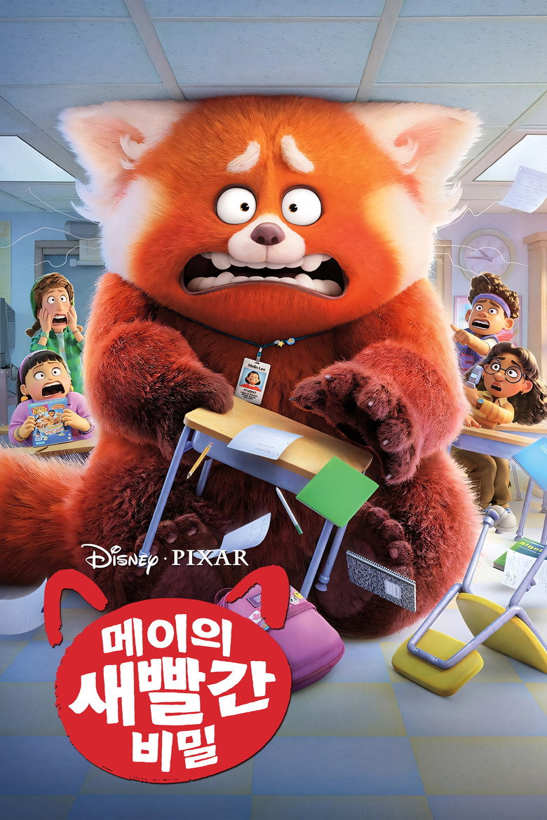 메이의 새빨간 비밀(Turning Red) poster