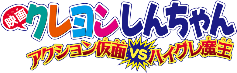 Crayon Shin-chan: Action Mask vs. Leotard Devil