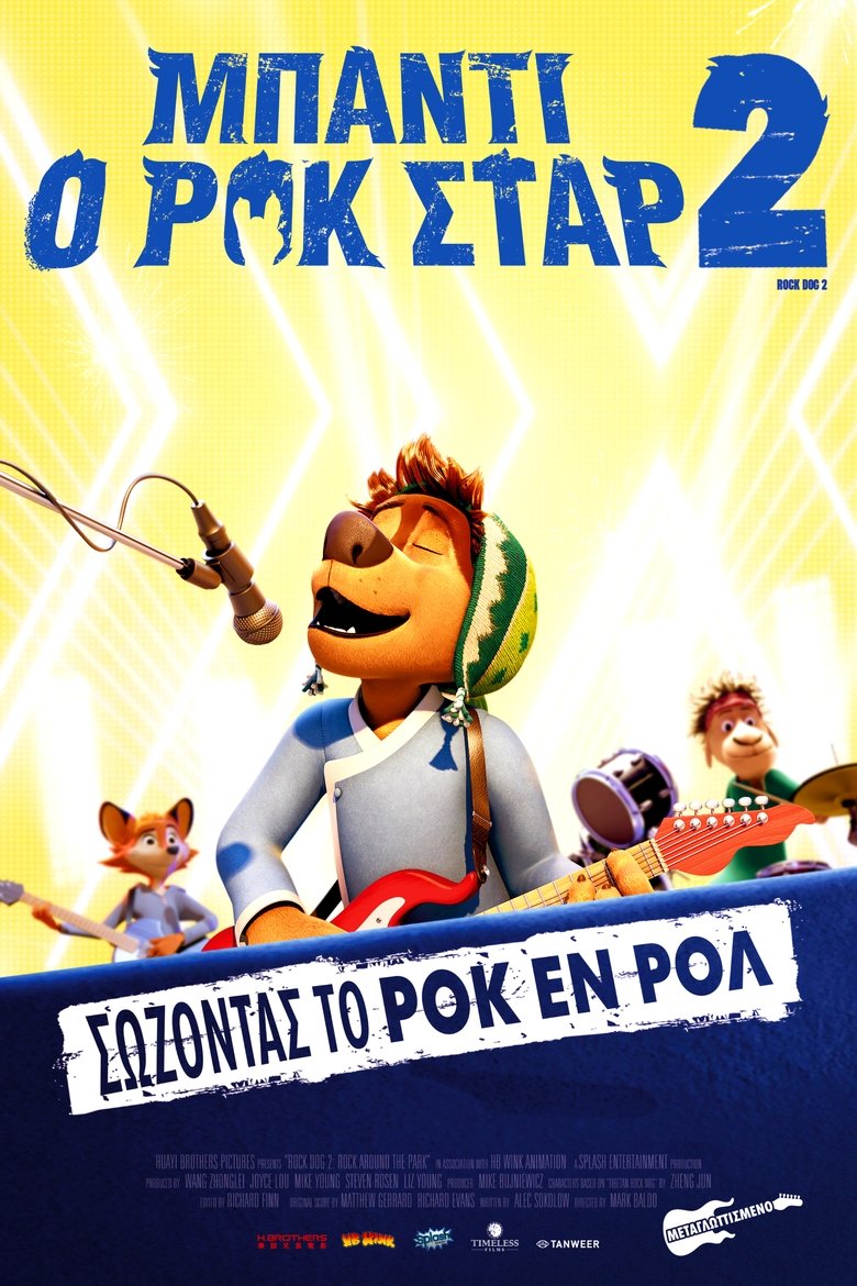 Μπάντι, ο Ροκ Σταρ 2 (2021)