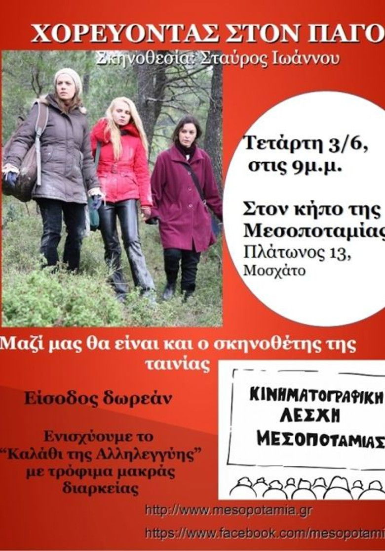 Imatge de Χορεύοντας Στον Πάγο