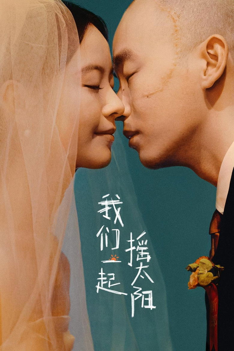 Imatge de 我们一起摇太阳