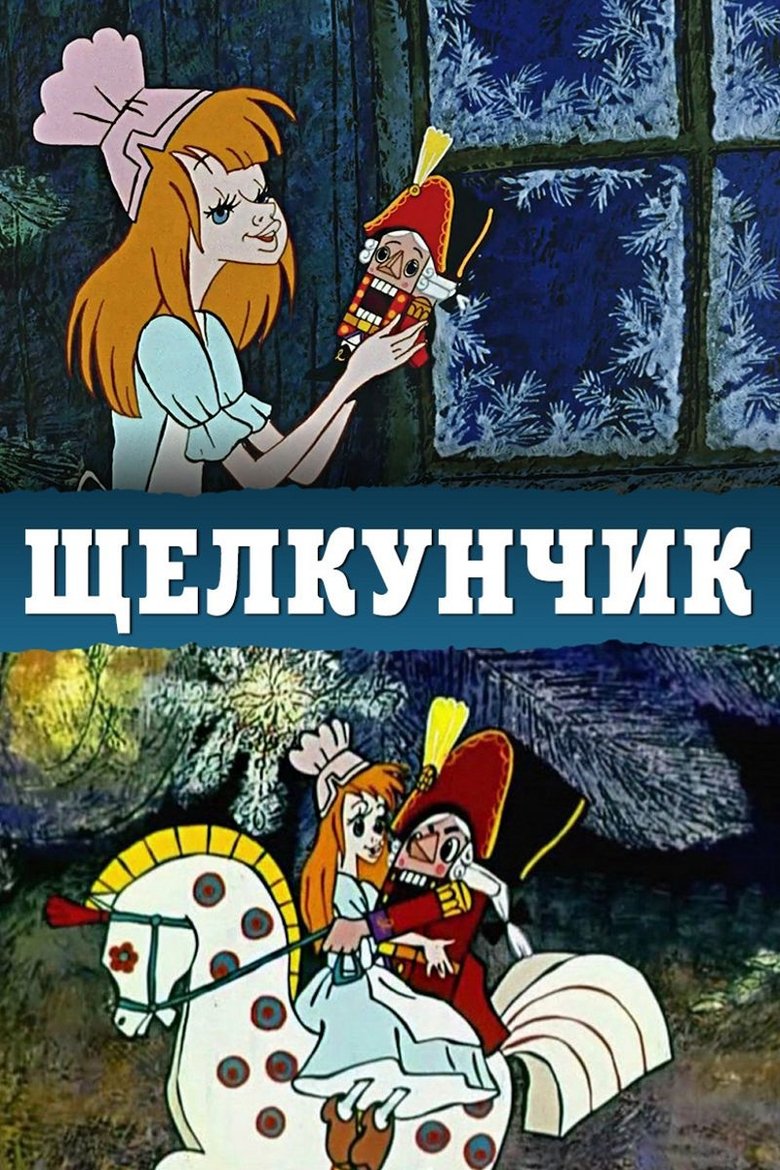 Щелкунчик (1973)