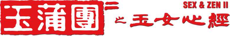 Секс и дзен 2