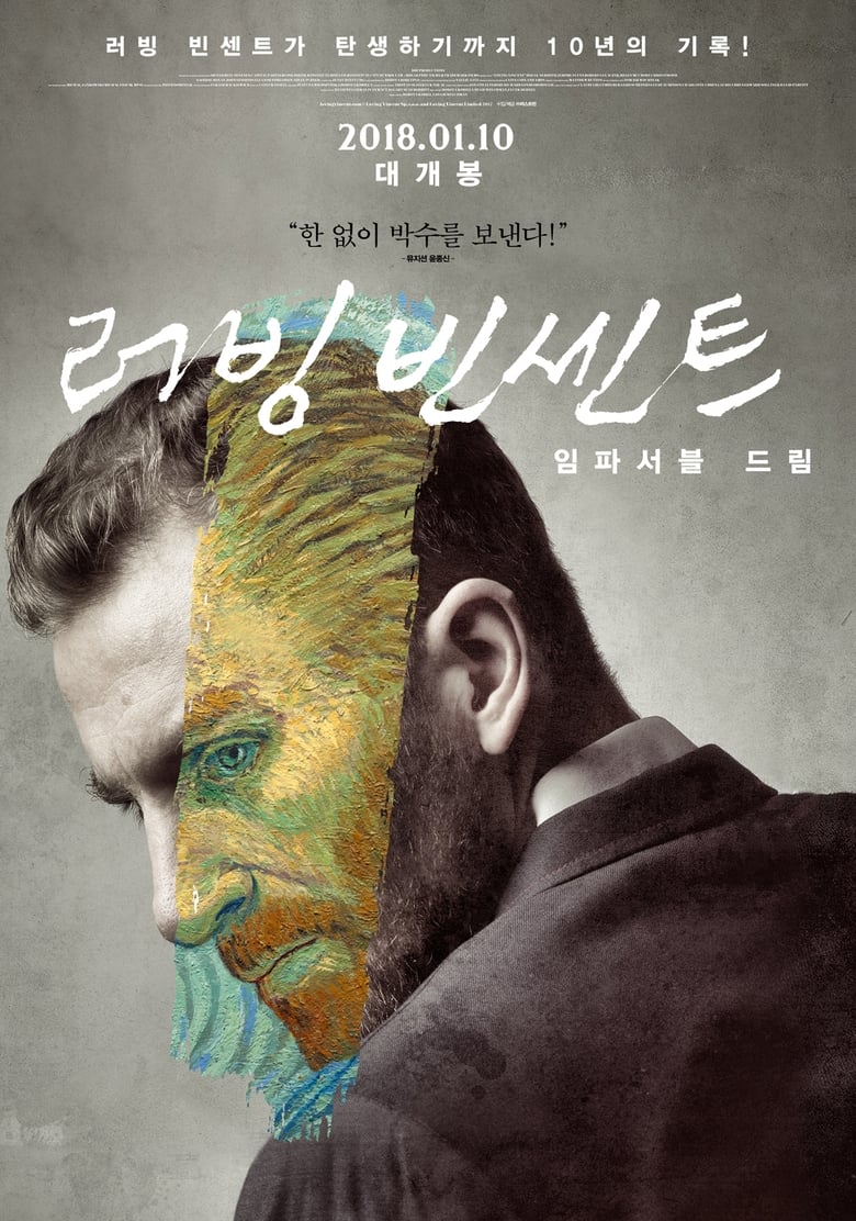 러빙 빈센트: 임파서블 드림 (2019)