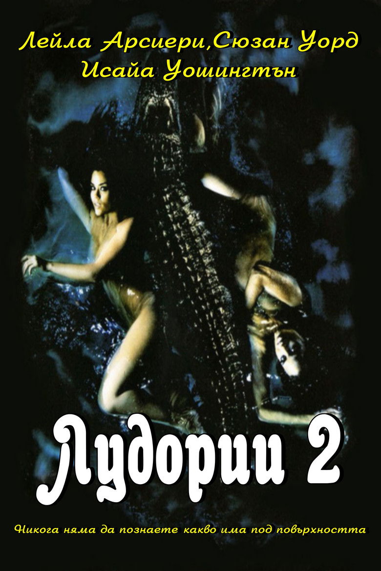 Лудории 2 (2004)