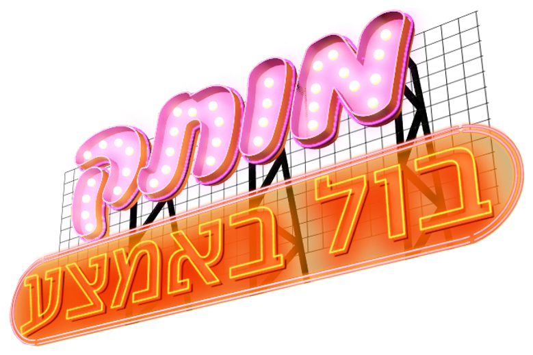 מותק בול באמצע
