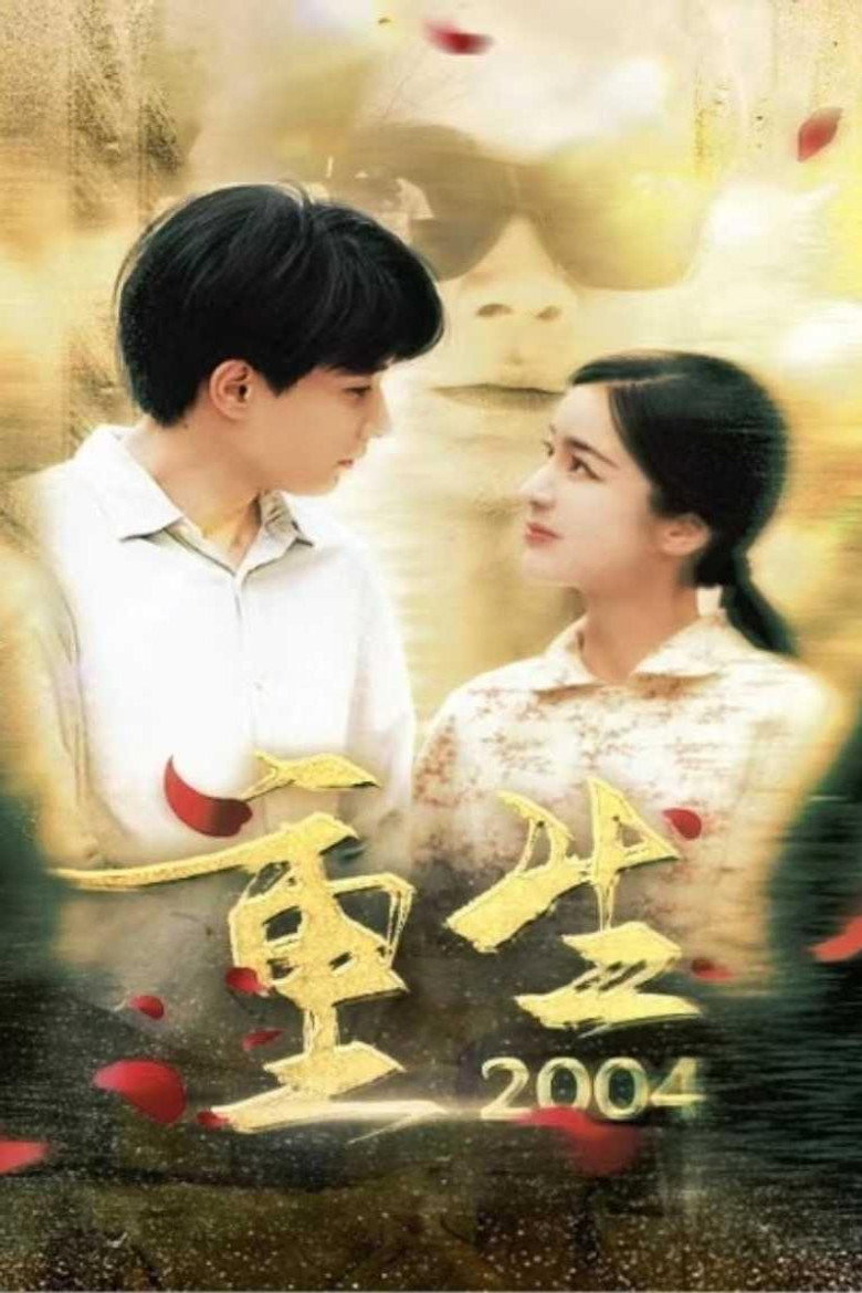 Official poster for 重生2004