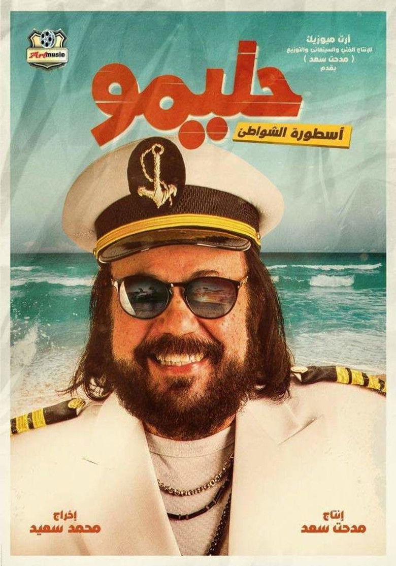 Imatge de حليمو أسطورة الشواطئ