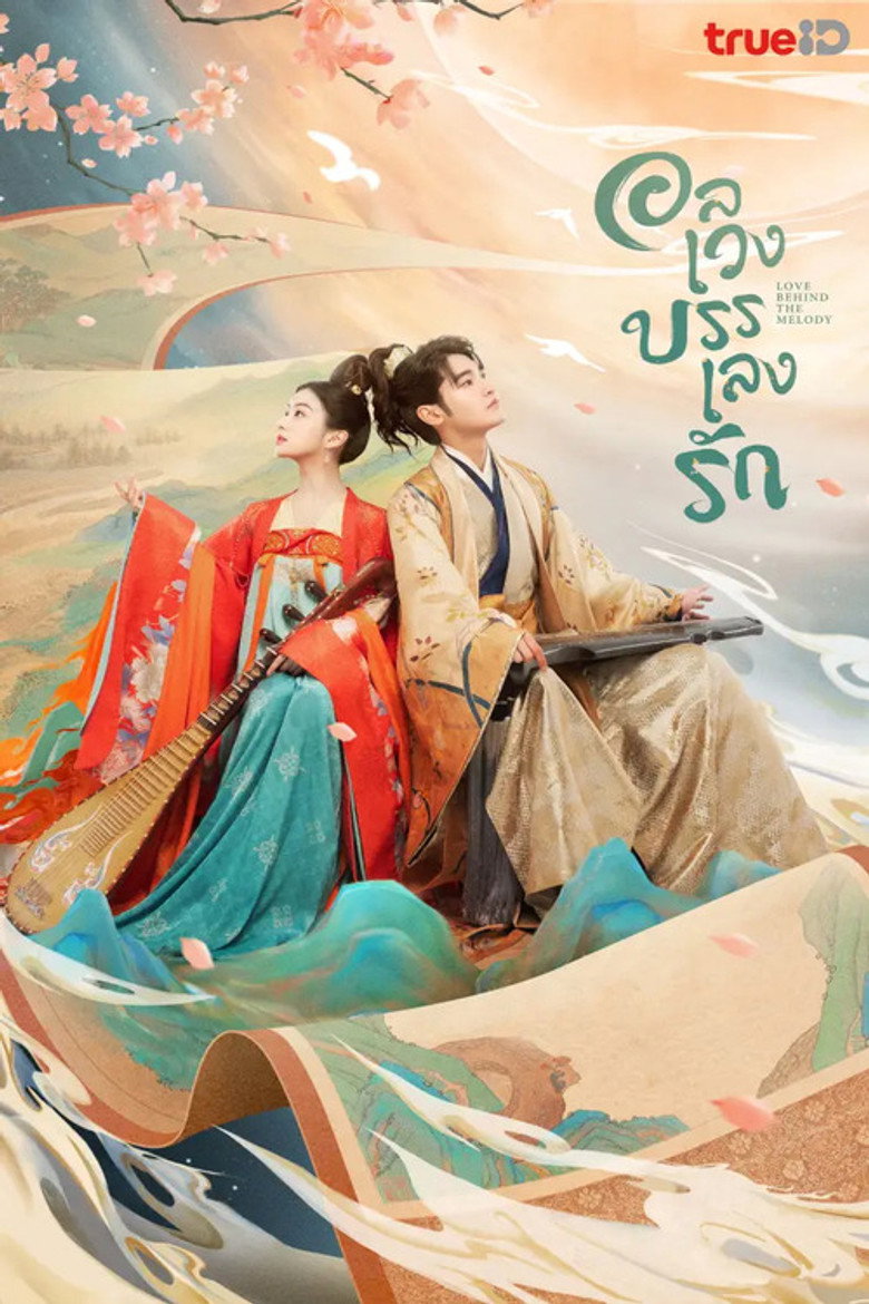 โปสเตอร์ Love Behind the Melody | อลเวงบรรเลงรัก