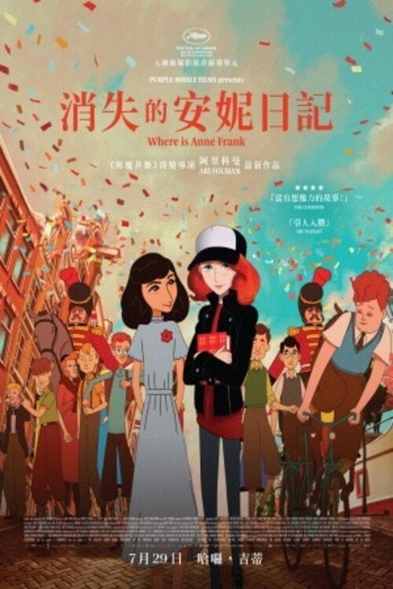 安妮·弗兰克在哪里 (2021)