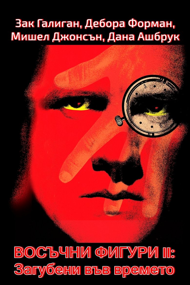 Восъчни фигури 2: Загубени във времето (1992)