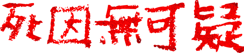 Объявлен мёртвым