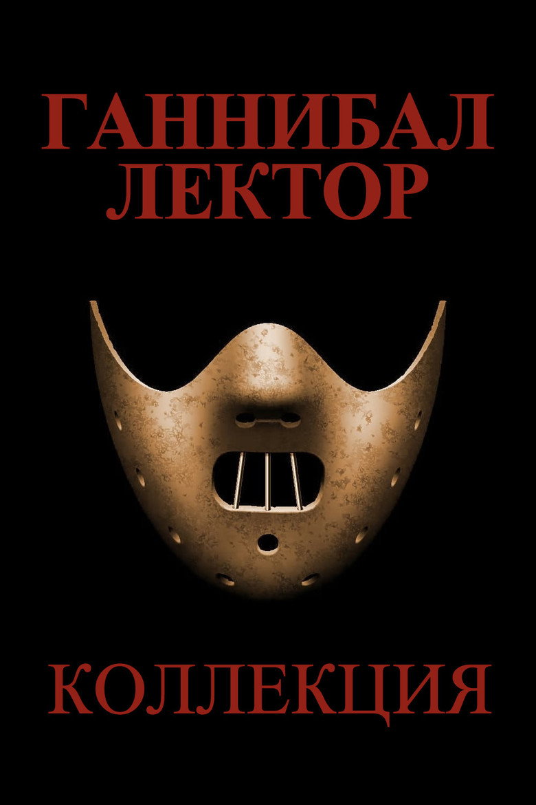 Постер коллекции Ганнибал Лектор (Коллекция)