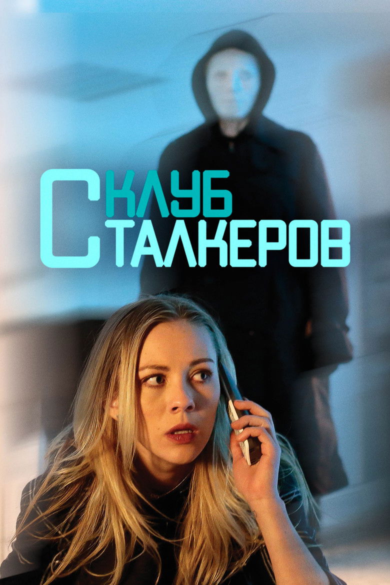 Клуб сталкеров