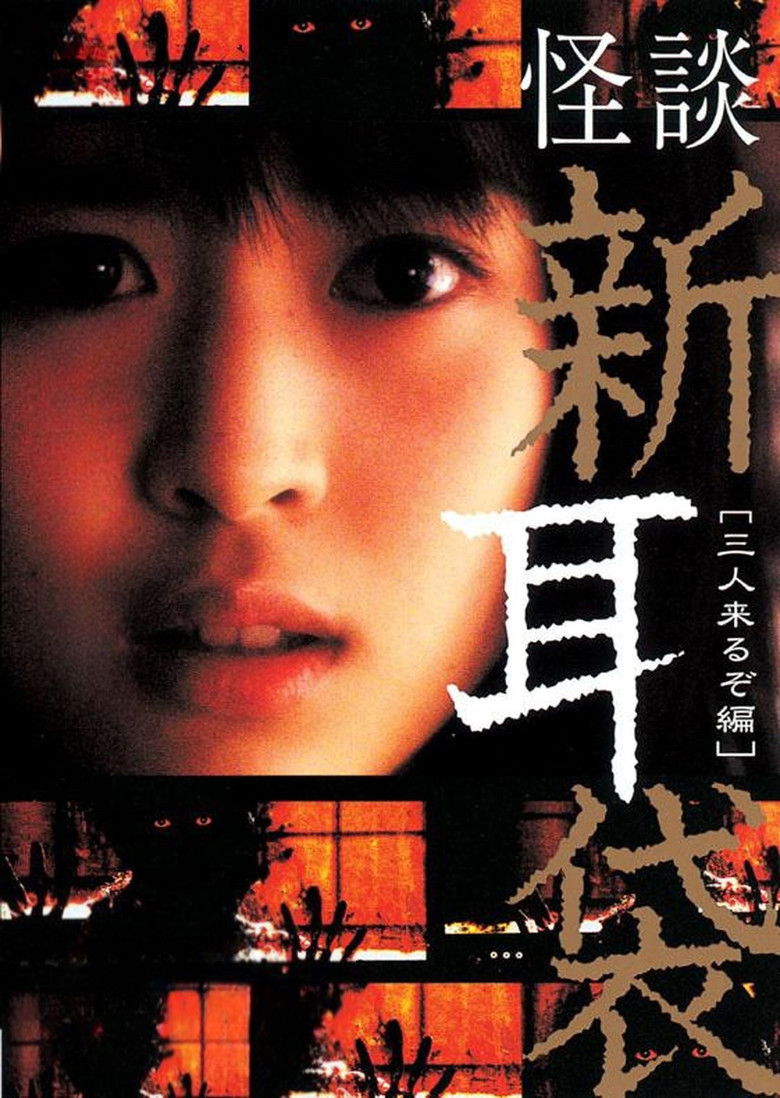 Imatge de 怪談新耳袋 三人来るぞ編