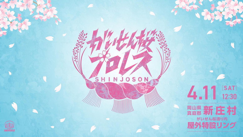 Imatge de がいせん桜プロレス