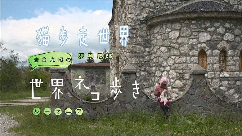 Still image for Mitsuaki Iwago's World “Cats” Travelogue season 1 episode 32: Romania Still image for Mitsuaki Iwago's World “Cats” Travelogue season 1 episode 32: Romania