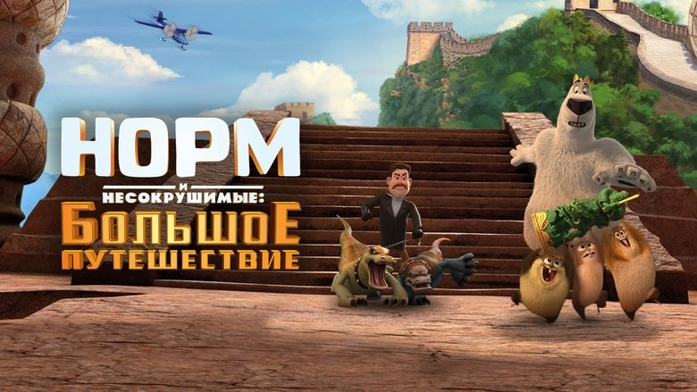 Norm of the North: King Sized Adventure (2019)