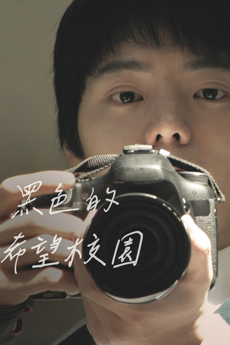 说不出口的秘密 (2015) 1080p 2.97 GB-光鸭·臻影社