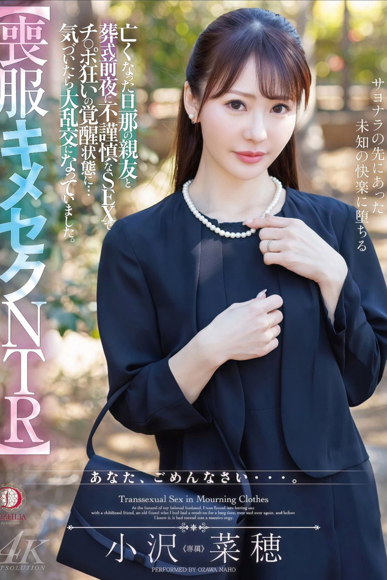 【喪服キメセクNTR】亡くなった旦那の親友と葬式前夜に不謹慎なSEXでチ○ポ狂いの覚醒状態に…気づいたら大乱交になっていました。 小沢菜穂