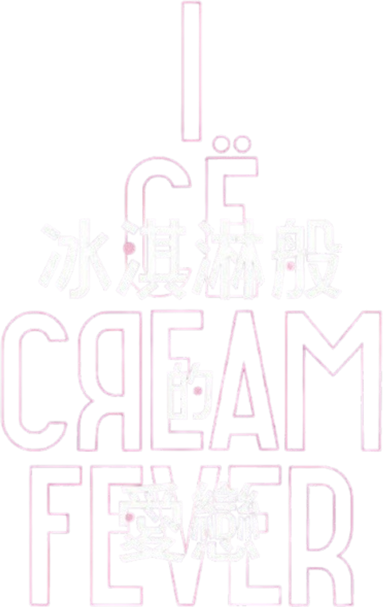 アイスクリームフィーバー