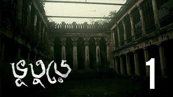 Still image for Bhootoorey season 1 episode 1: 1.House of Darkness