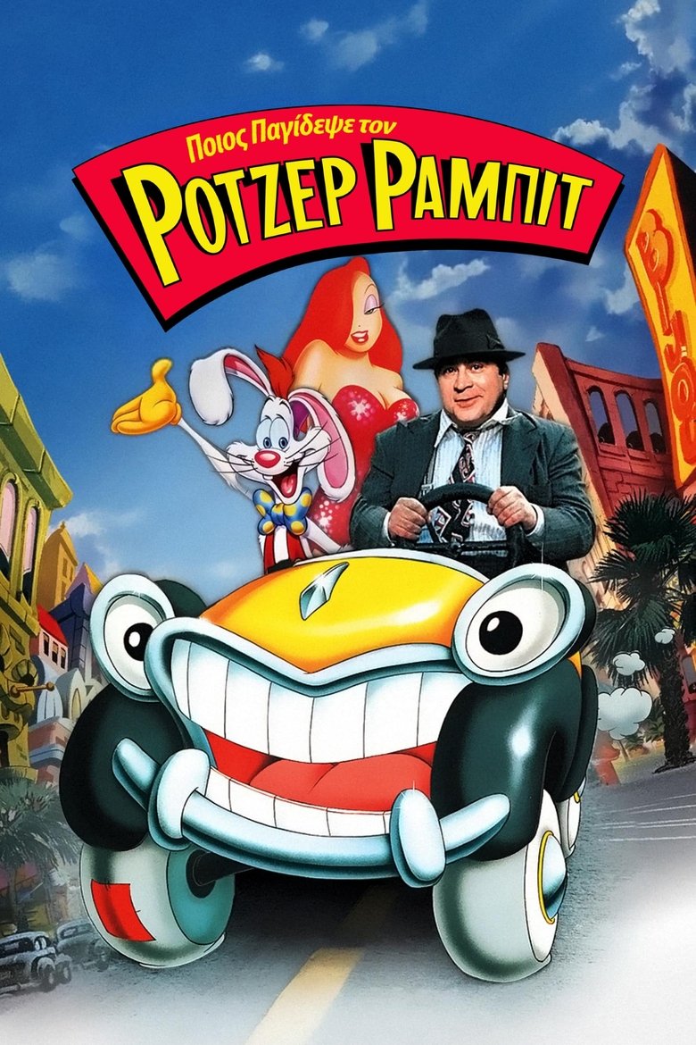 Ποιος Παγίδεψε τον Ρότζερ Ράμπιτ (1988)