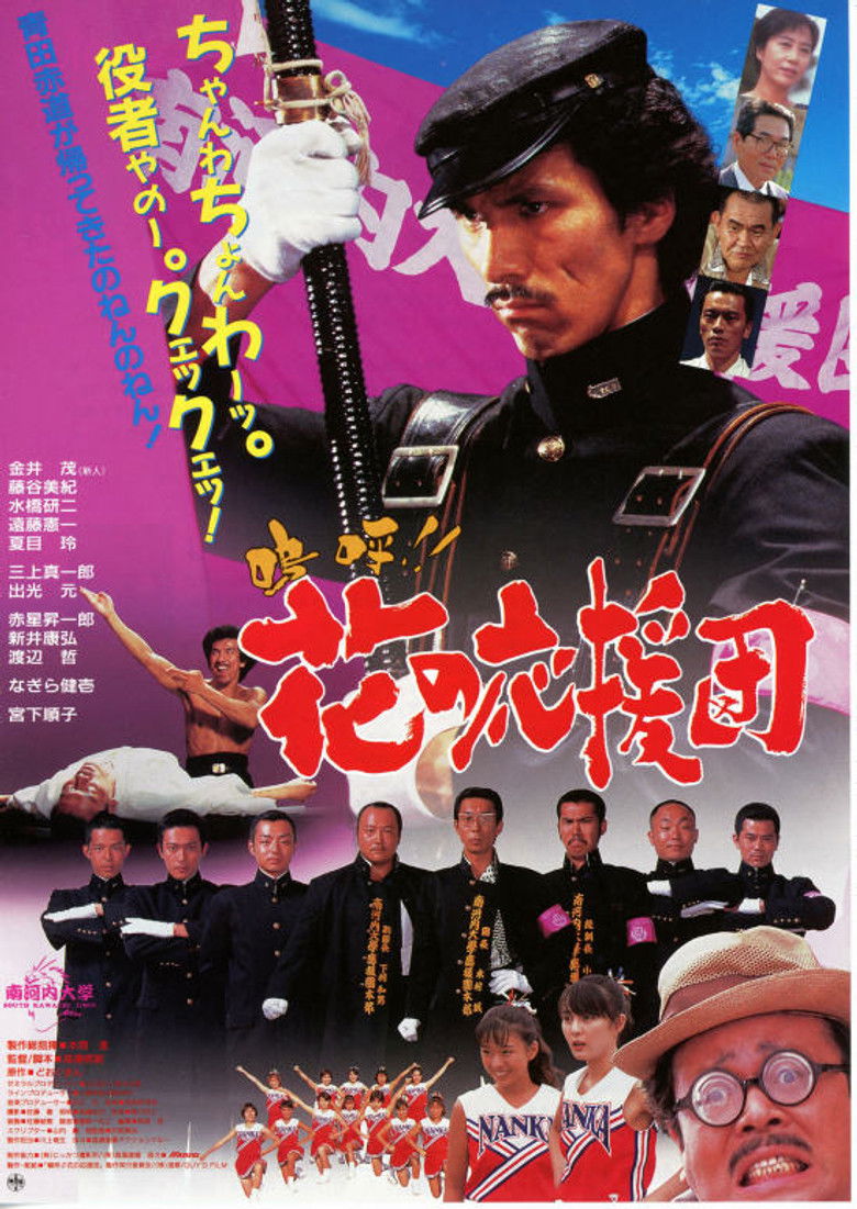 Imatge de 嗚呼!! 花の応援団