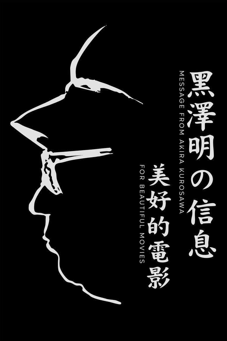 Imatge de 黒澤明からのメッセージ～美しい映画を～