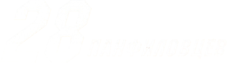 28 панфиловцев