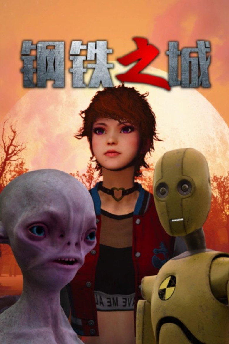 钢铁之城 (2024)-光鸭·臻影社