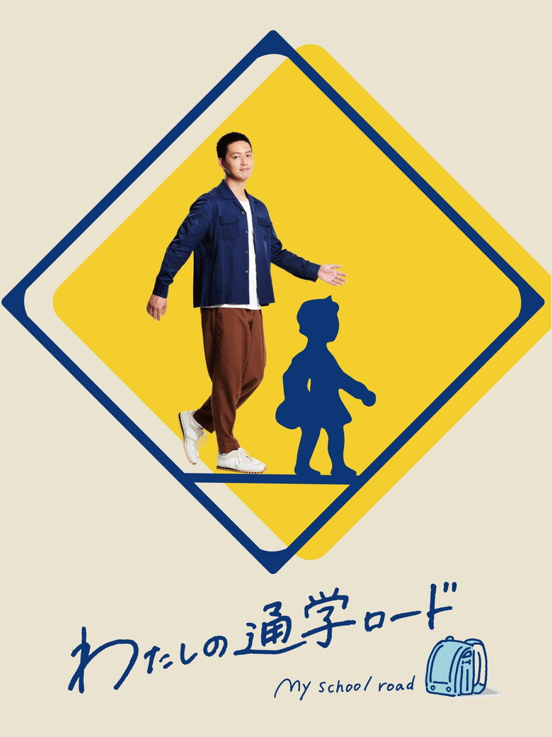 わたしの通学ロード