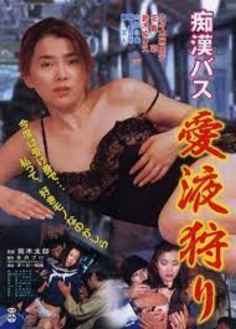 Imatge de 痴漢バス２　三十路の火照り