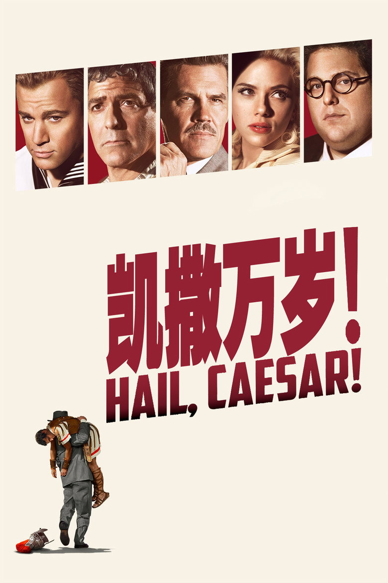 凯撒万岁 (2016)