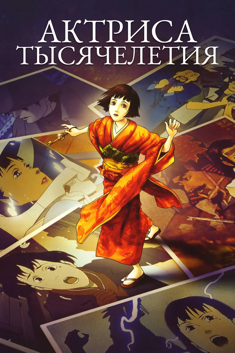 Актриса тысячелетия