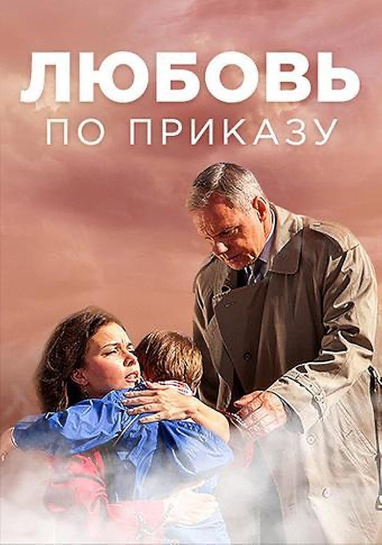 Любовь по приказу