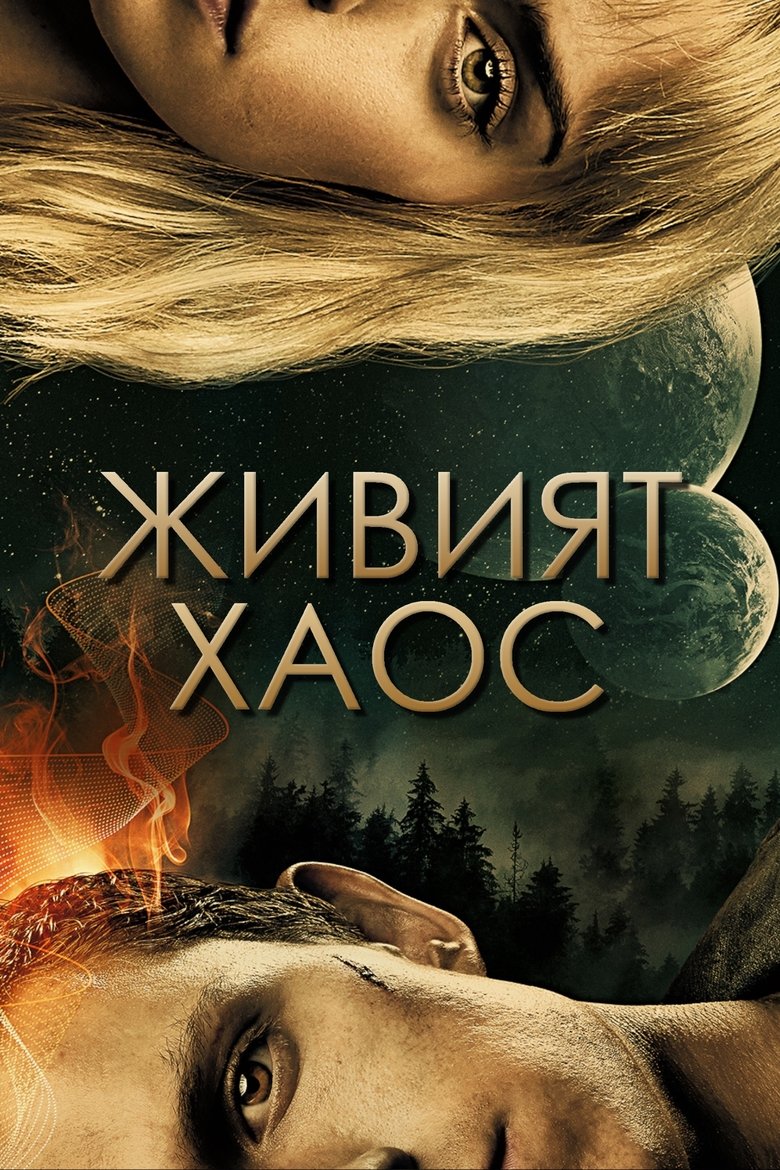 Живият хаос (2021)
