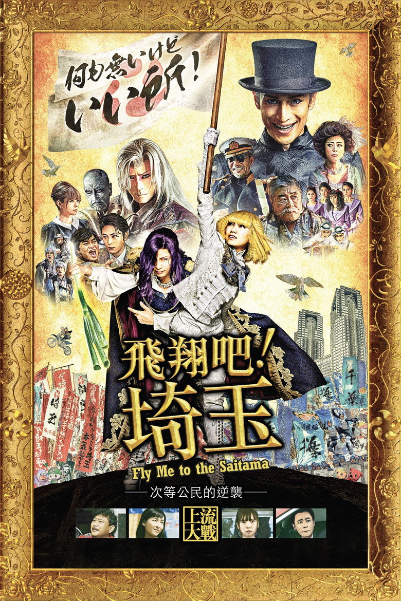 飞翔吧！埼玉 (2019)