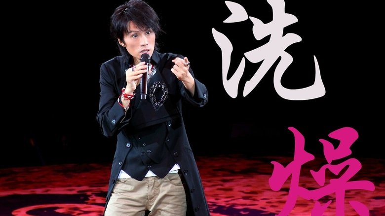 洗燥 main backdrop