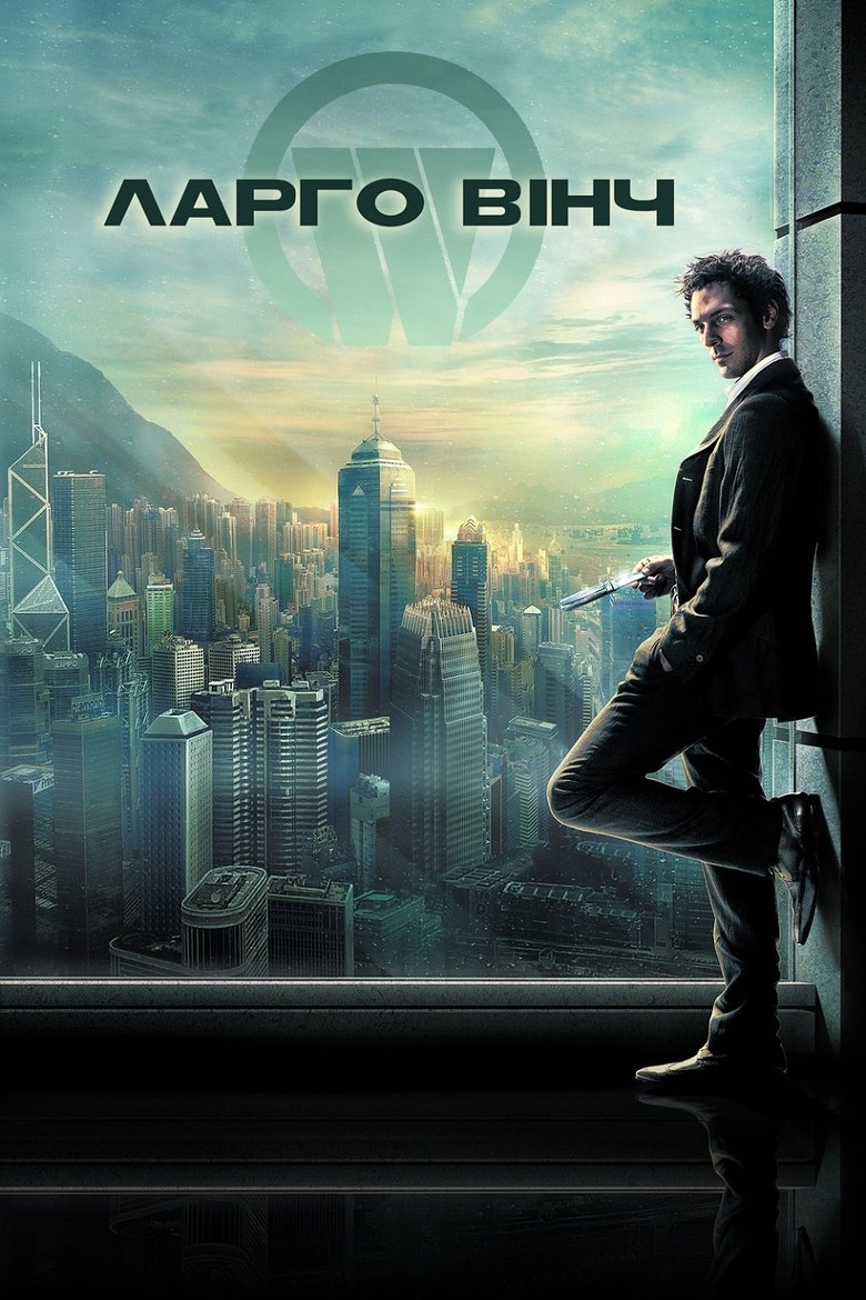 Ларґо Вінч: Початок (2008)