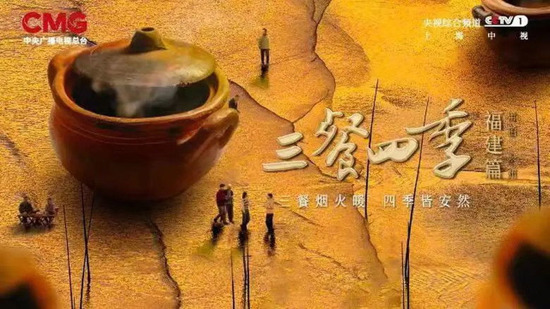 Still image for 三餐四季 season 1 episode 1: Fujian