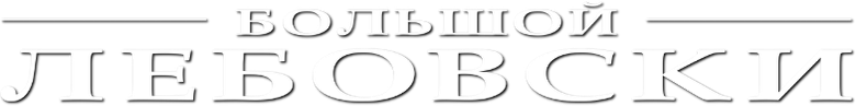 Большой Лебовски