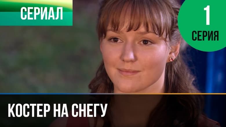 Костёр на снегу