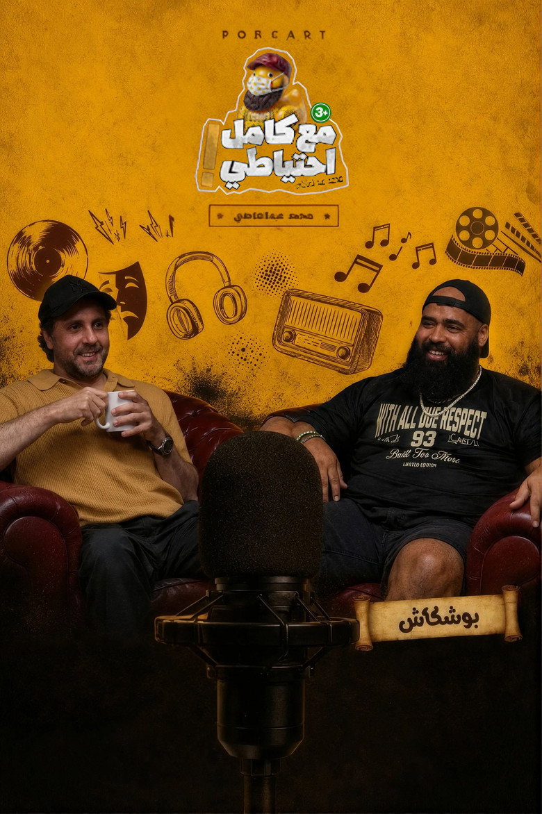 Boshkash - Ma3 Kamel E7teyaty