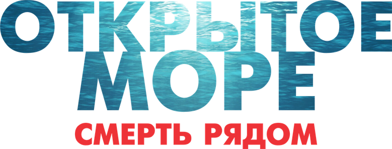 Открытое море. Смерть рядом