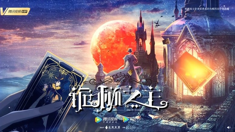 Lord of Mysteries (2025)