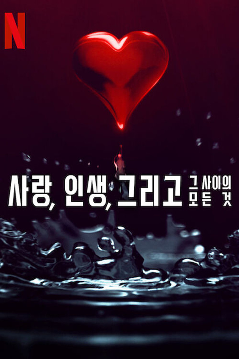 사랑, 인생, 그리고 그 사이의 모든 것